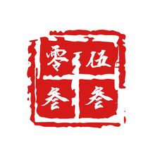 零伍叁叁