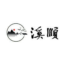 溪顺