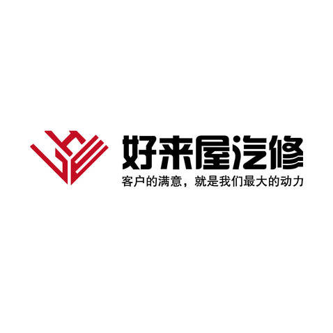 好来屋汽修logo设计