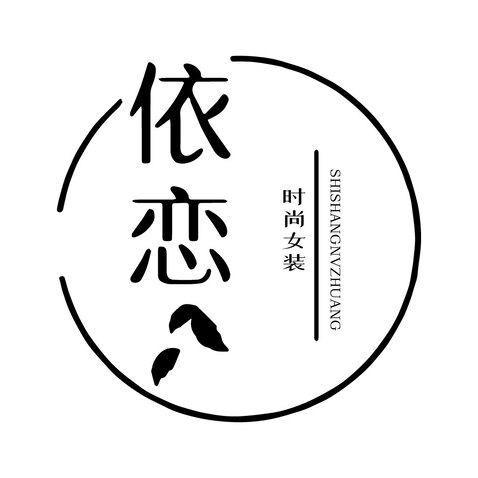 依恋logo设计