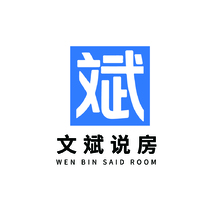 文斌说房