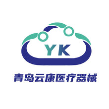 青岛云康医疗器械