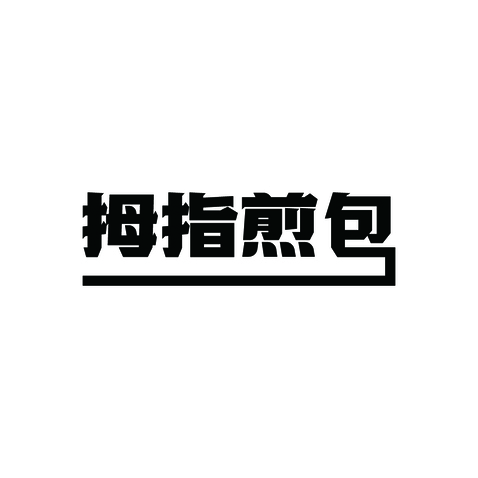 拇指煎包logo设计