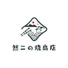 然二烧鸟店