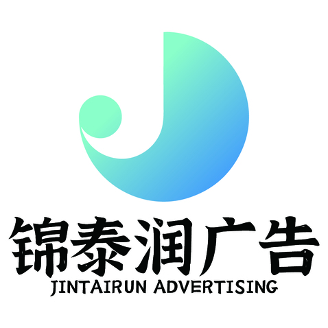 錦泰潤(rùn)廣告logo設(shè)計(jì)