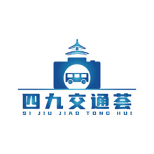 四九交通荟