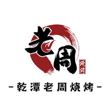 老周烧烤