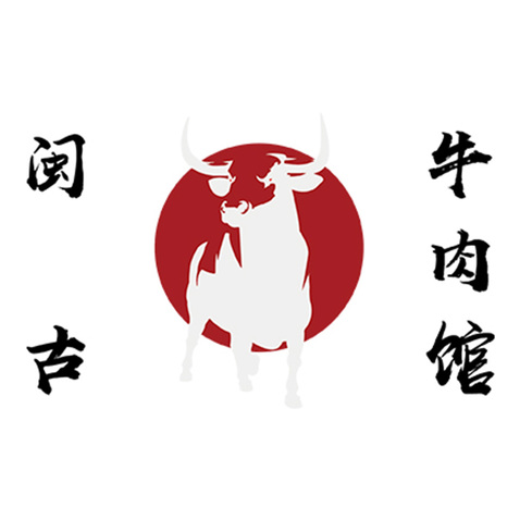 闽古牛肉馆logo设计