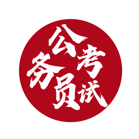 公務員考試logo設計