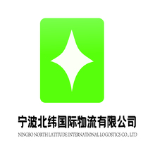 宁波北纬国际物流有限公司