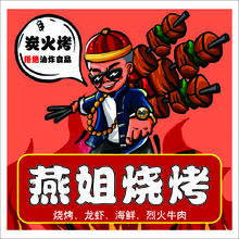 燕姐烧烤