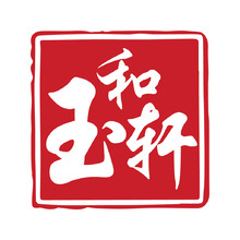 玉和轩