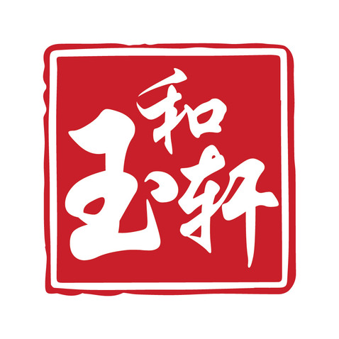 玉和轩logo设计