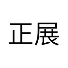 正展