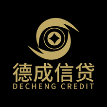 德成信贷