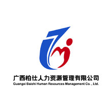 广西柏仕人力资源管理有限公司