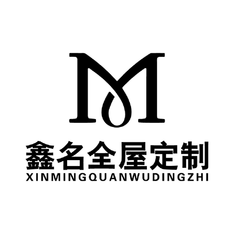 鑫名全屋定制logo设计