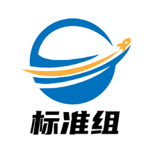 标准组