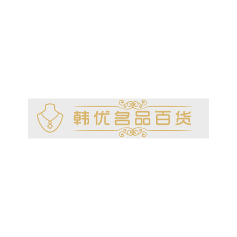 韩优名品百货logo设计