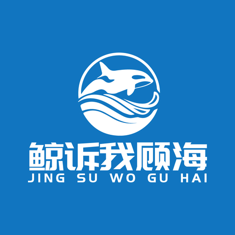 鲸诉我顾海logo设计