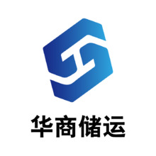 华商储运