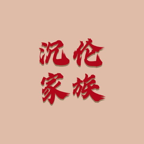 沉沦家族logo设计