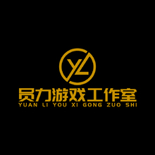 员力游戏工作室