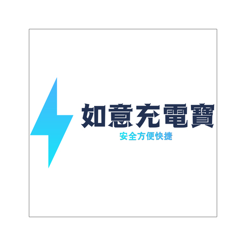 如意充电宝logo设计