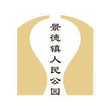 景德镇人民公园2