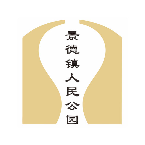 景德镇人民公园2logo设计