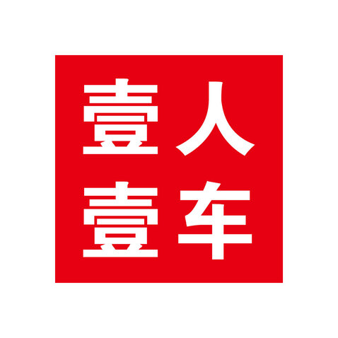 壹人壹车logo设计