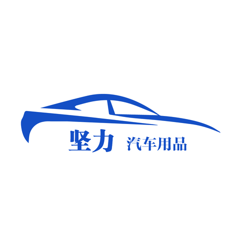 坚力汽车用品logo设计