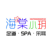 海棠&middot;小玥 足道SPA