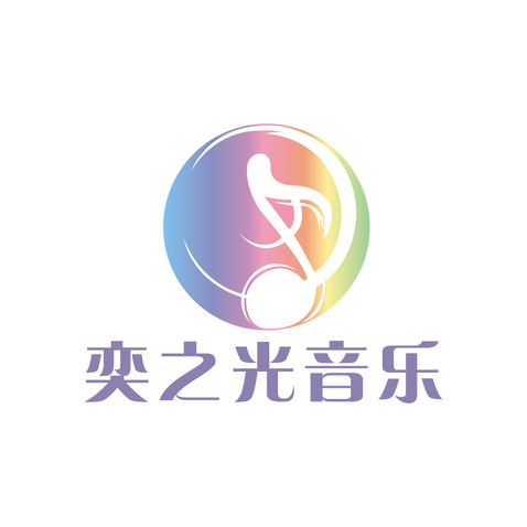 奕之光音乐logo设计