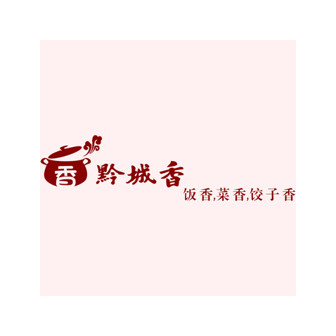 黔城香logo设计