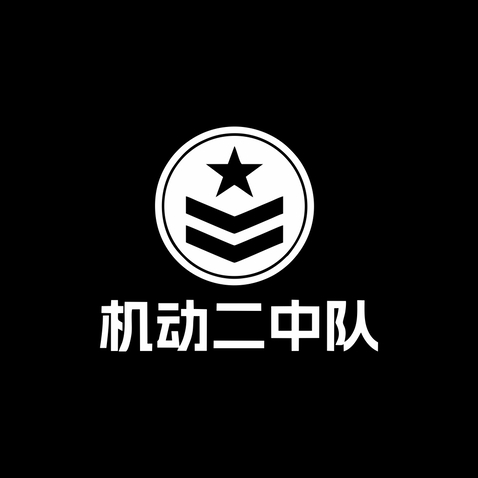 机动二中队logo设计