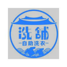 洗舖自助洗衣