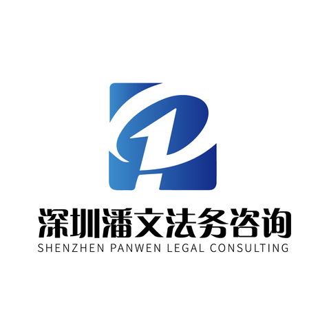 深圳潘文法务咨询logo设计