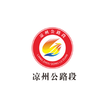 凉州公路段