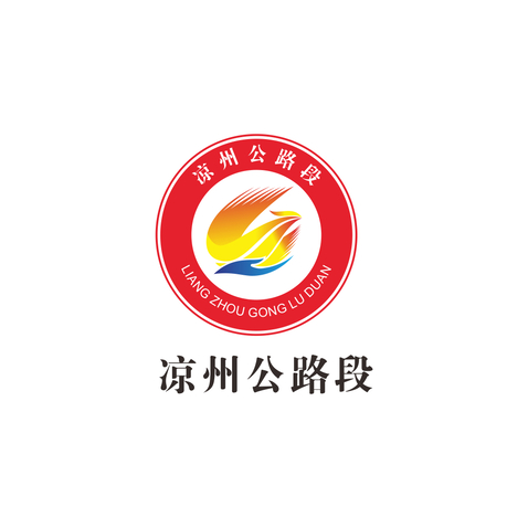 涼州公路段logo設計