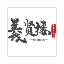 義贤楼牛羊肉泡馍