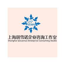 上海琪雪诺企业咨询工作室