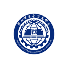 佛山市安全应急协会