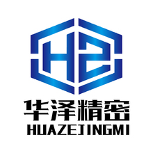 华泽精密