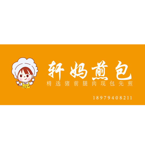 轩妈煎包logo设计