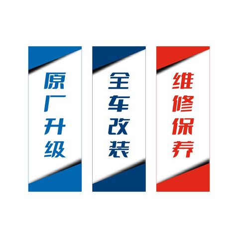 原厂升级  全车改装  维修保养logo设计