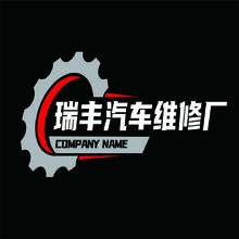 瑞丰汽车维修厂