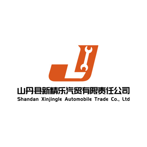 山丹县新精乐汽贸有限责任公司logo设计