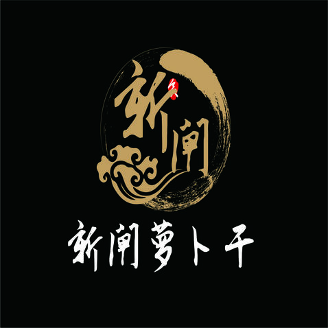 新闸萝卜干logo设计