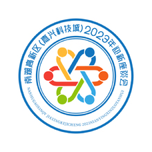 南湖高新区（嘉兴科技城）2023年迎新座谈会